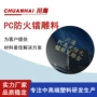 电子防火高光生产pc防火