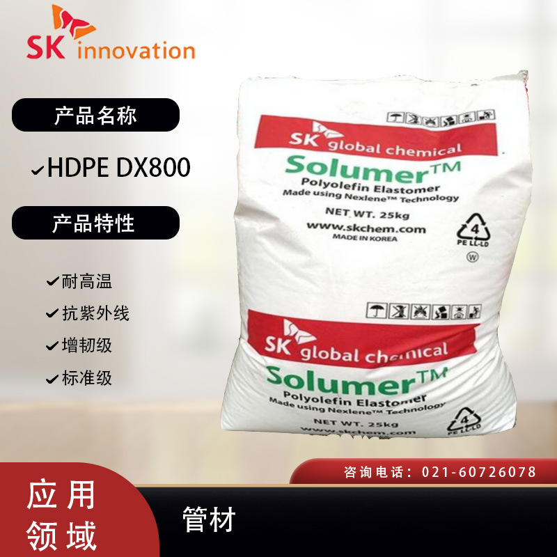 SK化学HDPE DX800耐高温 抗紫外线 增韧级 标准级  管材