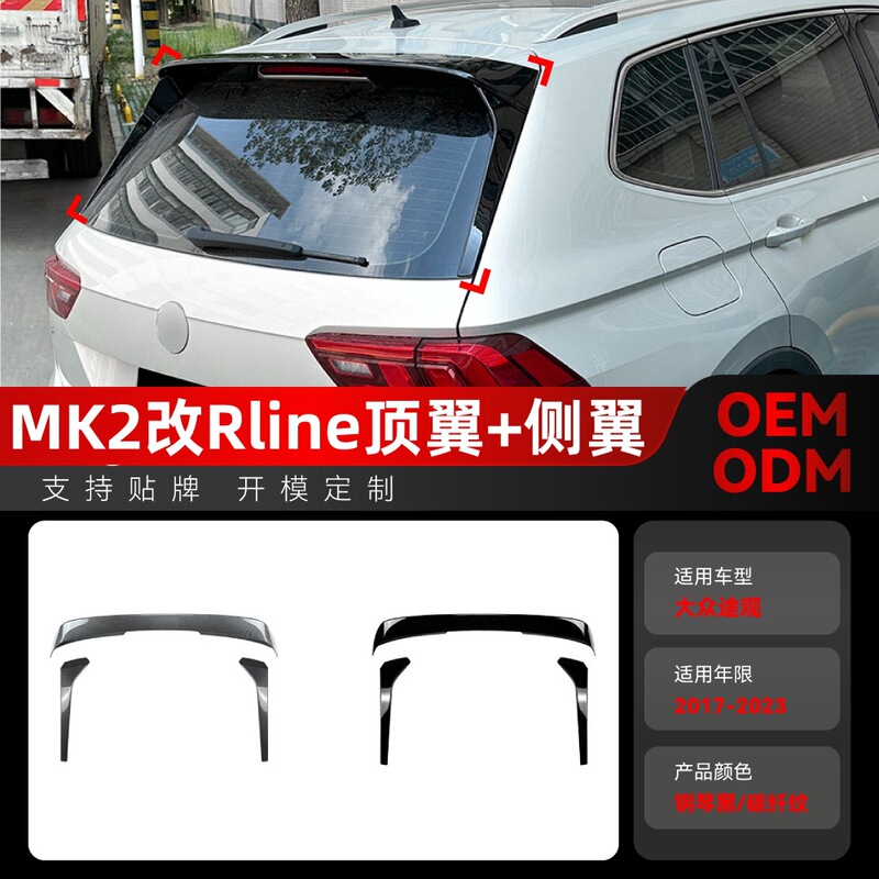 Applicable 2017-2023 Volkswagen Tiguan Tiguan MK2 to Rline Top Wing Flank Tail Cross-border Modified Parts Applicable 2017-2023 Volkswagen Tiguan Tiguan MK2 to Rline Top Wing Flank Tail Cross-border Modified Parts