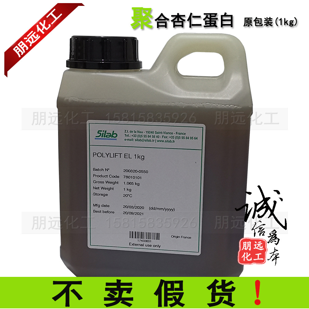 批发零售化妆品原料 法国silab聚合杏仁蛋白 POLYLIFT 提拉紧致