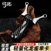 【弓拓正品】单卡不锈钢弹弓实木卡球高精准大威力实木金属卡珠弹