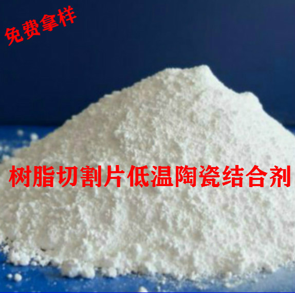 树脂切割片低温陶瓷结合剂 玻璃粉耐高温 提高韧性 380-450度软化