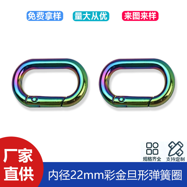 Color gold 7 points oval spring ring denier open spring buckle bag belt connection buckle inner diameter 22mm