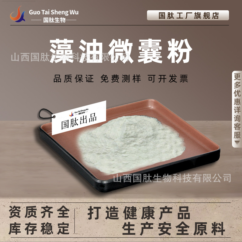 藻油微囊粉10% 二十二碳六烯酸粉 源头厂家 DHA藻油 国肽现货供应