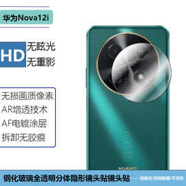 适用华为Nova12i手机镜头膜全透明全覆盖摄像头钢化玻璃保护贴膜