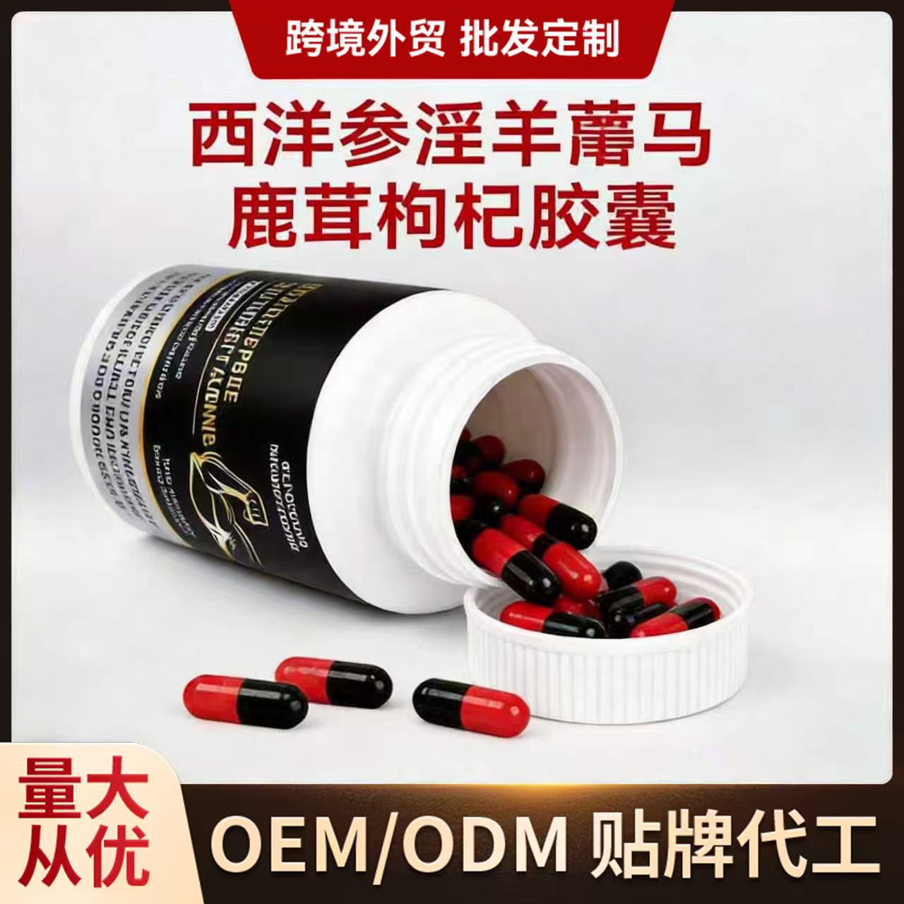 西洋参淫羊藿枸杞鹿茸胶囊软胶囊硬胶囊定制代加工OEM跨境外贸
