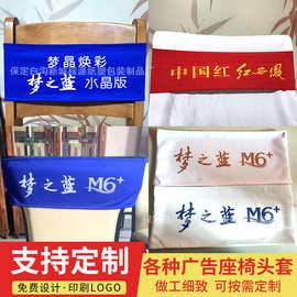 展会议椅套印LOGO广告座椅套弹性绑带酒店展会活动展椅背花椅套