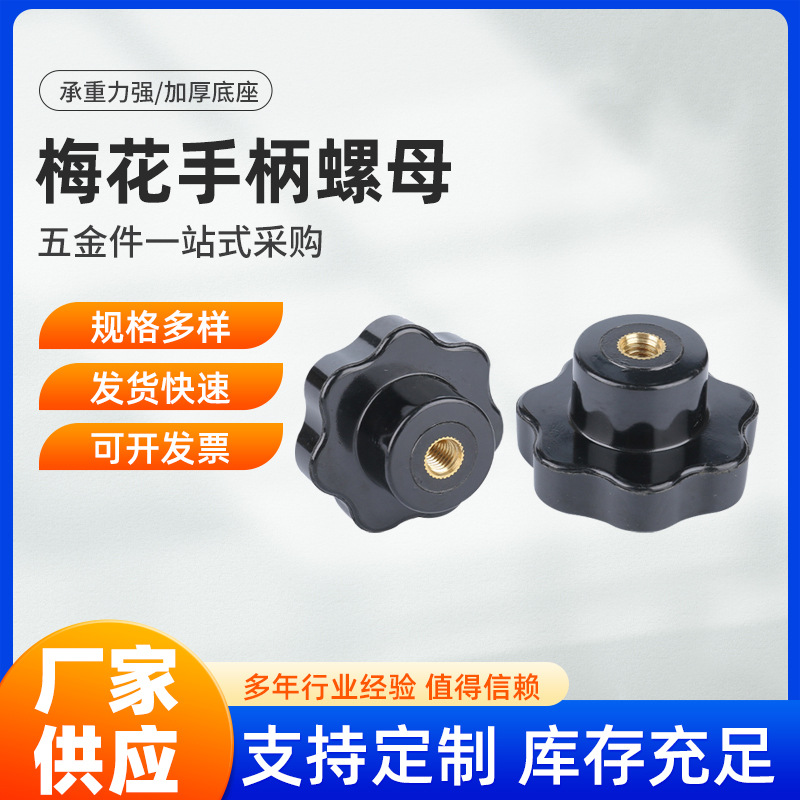 梅花手柄螺母星形把手七星胶木手拧螺丝帽塑料头旋钮m5m6M8M10M12