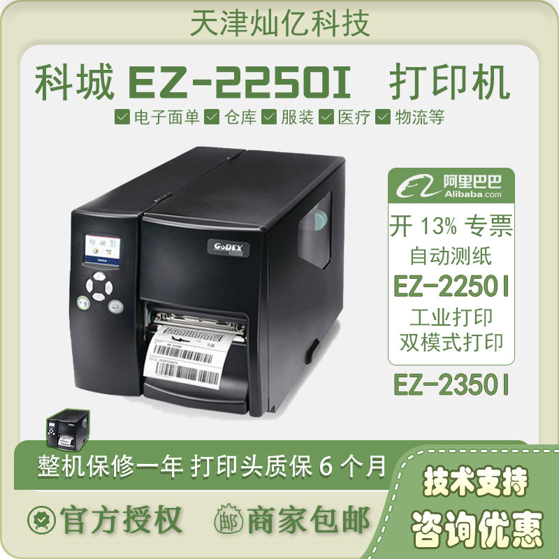 Godex科诚EZ-2250i EZ-2350i工业标签打印机不干胶条码贴标价签打