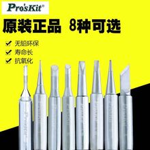 台灣寶工烙鐵頭咀焊咀刀頭尖頭馬蹄形型烙鐵頭936焊台/938電焊頭