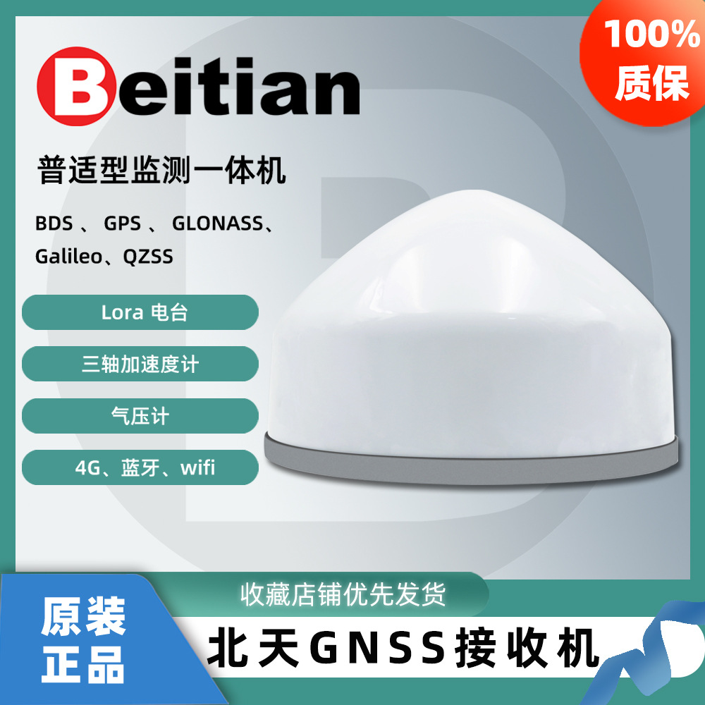 北天GNSS接收机沉降形变监测北斗大坝煤矿边坡RTK一体机BT-B406