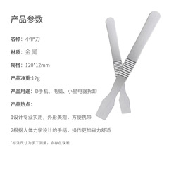 Metal thin scraper, tin slurry mixing scraper, scraper, LCD shell opening tool, mobile phone pry bar, disassembly stick