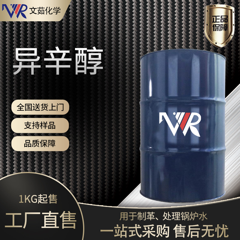 现货供应异辛醇工业级 表面活性剂增塑剂含量99%正辛醇 异辛醇