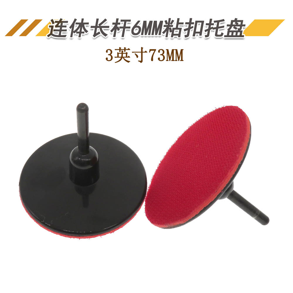 3寸73MM连体长杆6MM粘扣托盘植绒砂纸自粘托盘盘角磨机打磨抛光盘