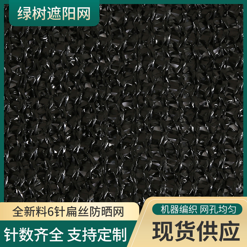 黑色遮阳网太阳网隔热网 6针扁丝农用大棚加密隔热防晒网遮阴网