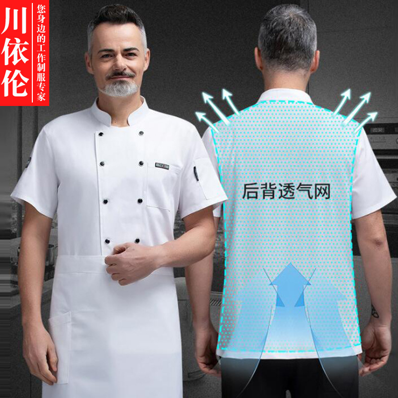 厨师工作服男夏季薄款酒店餐饮厨房厨师服短袖透气网印绣logo