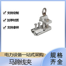 带电搭火异型引流线夹便携式铝合金马蹄线夹电力装卸紧固线夹