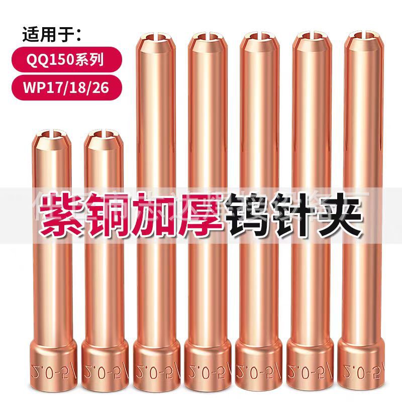 氩弧焊枪WP17/WP18/WP26/QQ150/QQ300钨针夹 钨极夹 氩弧焊枪配件