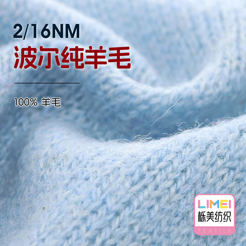 栎美 2/16NM波尔纯羊毛 全羊毛纱线毛纱羊毛秋冬毛料 100%羊毛