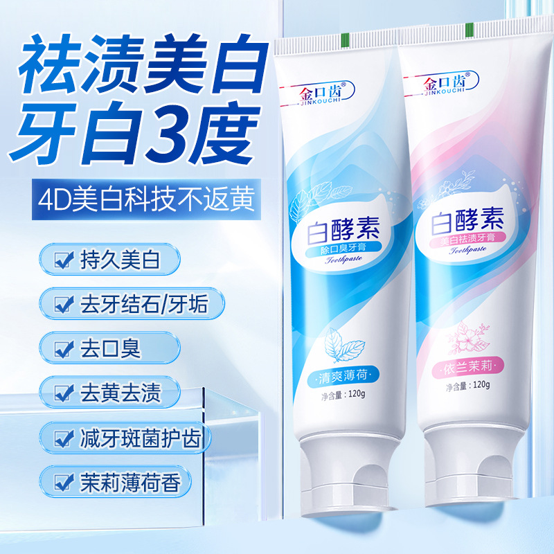 同款白酵素牙膏美白牙齒清新口氣除口臭功效型牙膏120克批發