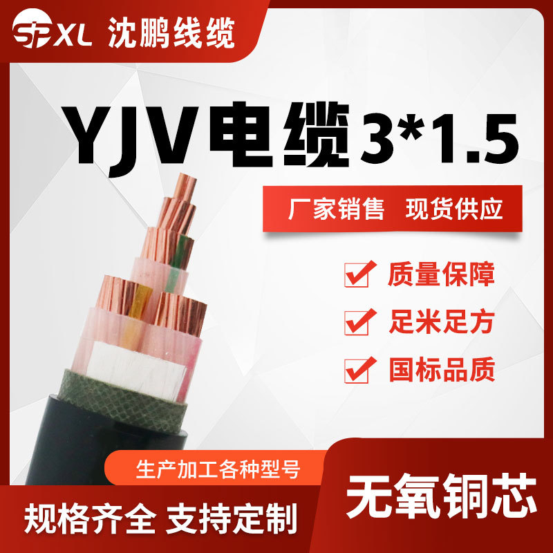 yjv3*1.5 yjv3*2.5 yjv3*4铜芯电缆 yjv低压电力电缆国标厂家销售