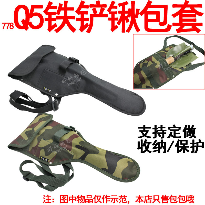 778铁铲锹包Q5工兵铲套单/挎肩加厚防水专用便携保护套定订 制做