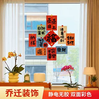 静电玻璃贴纸窗花氛围场景布置装饰乔迁之喜入宅礼物全套门贴对联
