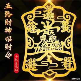赵公明五路财神招财令手机贴纸后壳金属贴开单符八方来财后背贴图
