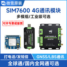 微雪 SIM7600 系列模块合集 4G上网 打电话 GNSS定位等