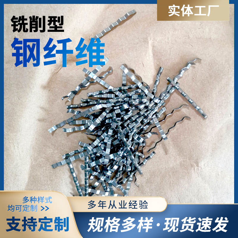 桥梁伸缩缝钢纤维 混凝土用铣削型钢纤维 切断铣削型钢纤维特种
