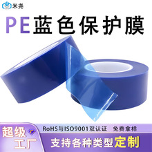 蓝色PE保护膜胶带无痕易撕高粘不锈钢铝板轮毂金属五金防尘防刮膜