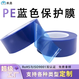 蓝色PE保护膜胶带无痕易撕高粘不锈钢铝板轮毂金属五金防尘防刮膜