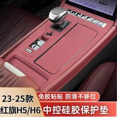 紅旗h5 h6中制御パネル保護フィルム防止シリカゲル保護パッド内装改装飾用品部品に適用する