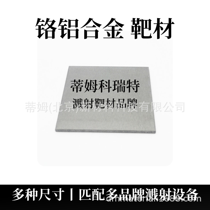 铬铝合金靶材.png