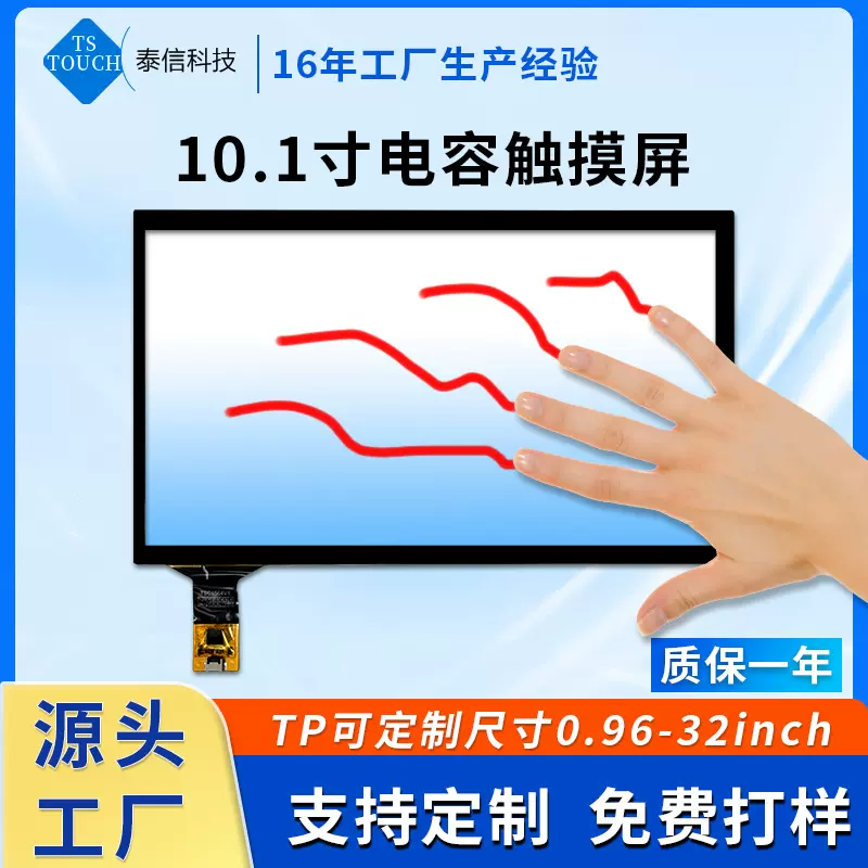 10.1寸电容触摸屏安卓工控工业电容屏车载导航液晶屏电容触摸屏
