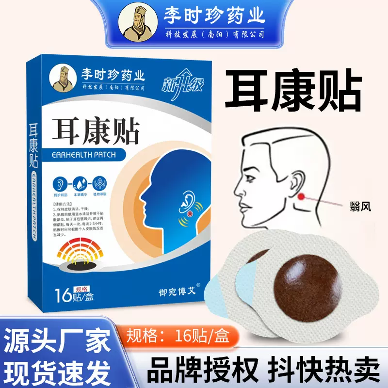 抖音直播同款耳康贴李时珍药业耳鸣贴耳部穴位保健贴工厂批发定制