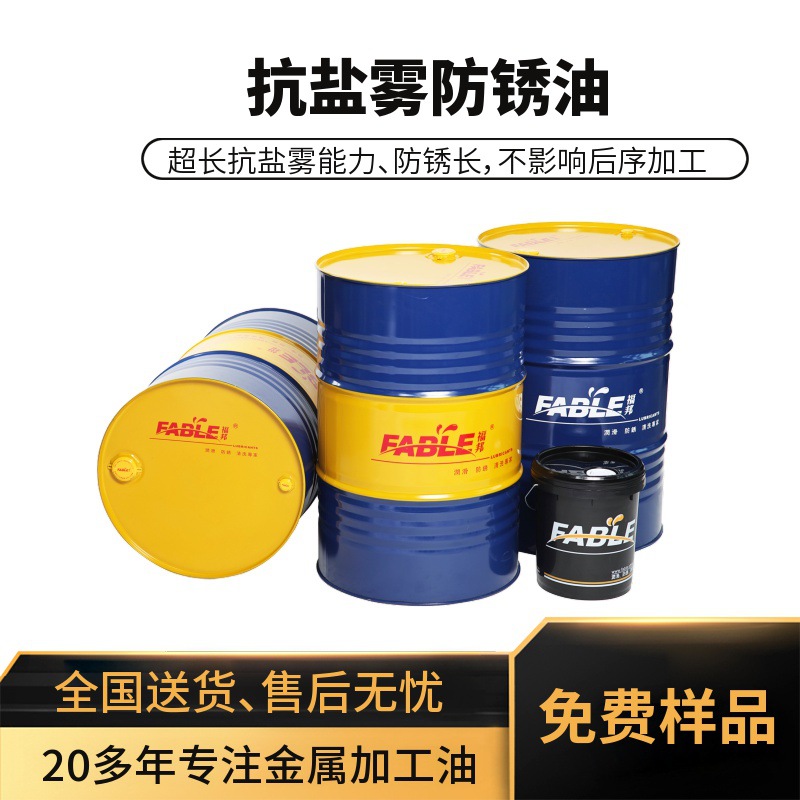 盐雾测试防锈油 抗盐雾能力强  挥发防锈时间长