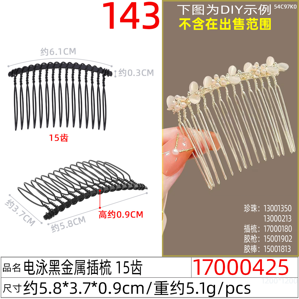 17000425#电泳黑金属插梳 15齿