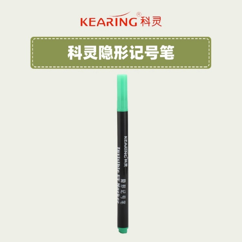 科灵正品隐形记号笔紫外线无色透明UV笔密室服装高定油性标记笔