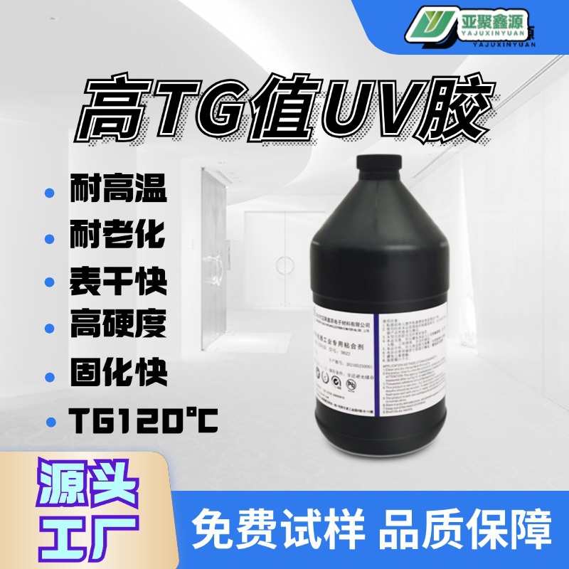 源头工厂 高TG值UV胶  耐高温UV胶  耐老化UV胶 UV胶水 东莞