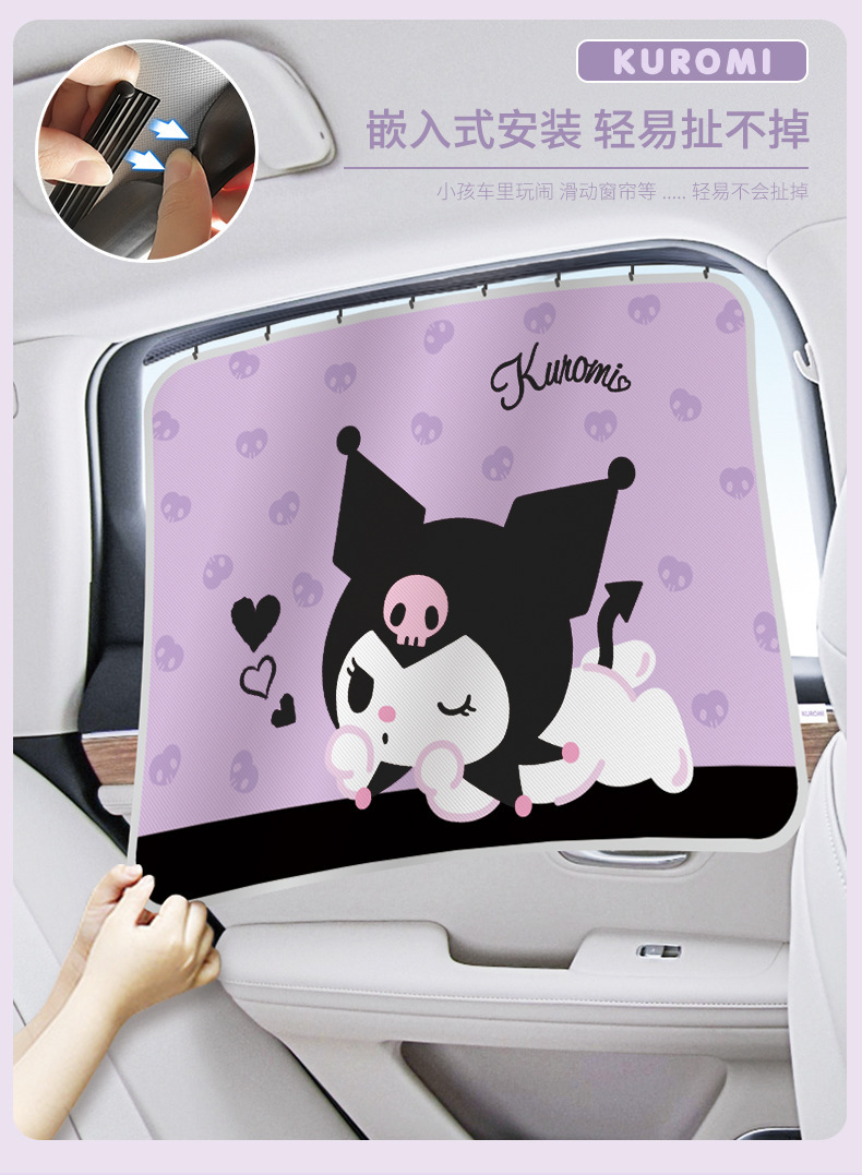 Kuromi Track-Type Car Curtain Sunshade Sun Protection and Heat Insulation Car Window Side Window Interior Sunshade