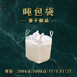 吨包厂批发 四吊上封口布下卸料口 四吊上开口下平底 太空吨包袋