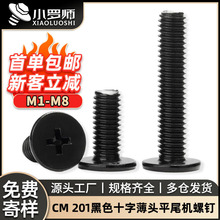 201不锈钢黑色CM薄头螺丝十字槽大平头螺钉扁平头螺丝钉M3/M4/M5