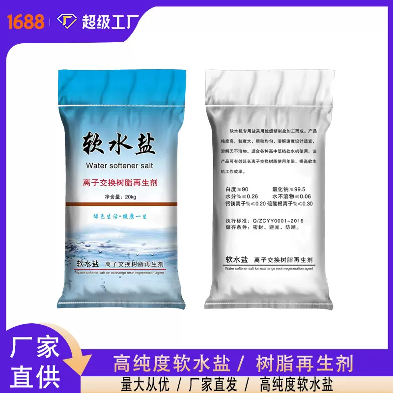 批发离子交换树脂再生剂软水机用盐10kg软化水用盐水处理用软水盐