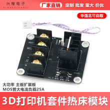 3D打印机套件 热床模块 大功率 主板扩展板 MOS管大电流负载25A