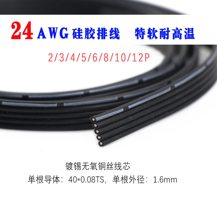 24AW硅胶排线耐高低温纯铜芯G2/3/4/5/6/8/10/12P柔性航模线200米