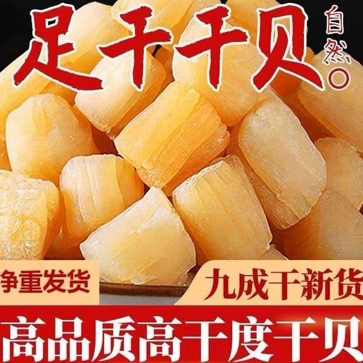 干贝瑶柱干贝干货瑶柱干贝海鲜干货代发一件 批发厂亚马逊工厂