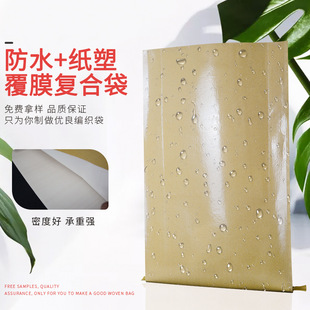 Cover light paper-plastic composite bag Kraft paper bag dustproof particle film packaging bag 25kg moisture-proof snakeskin woven bag