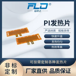 福联达定制护眼仪美眼仪发热膜 升温迅速 电热眼罩 PI加热片
