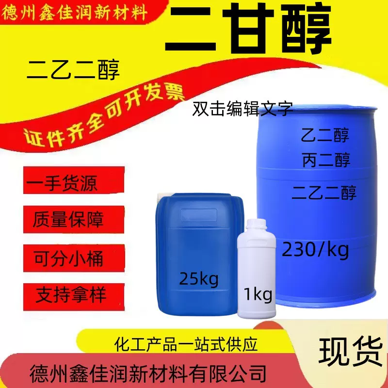 现货供应二甘醇，高纯度油墨树脂溶剂国标工业级二乙二醇